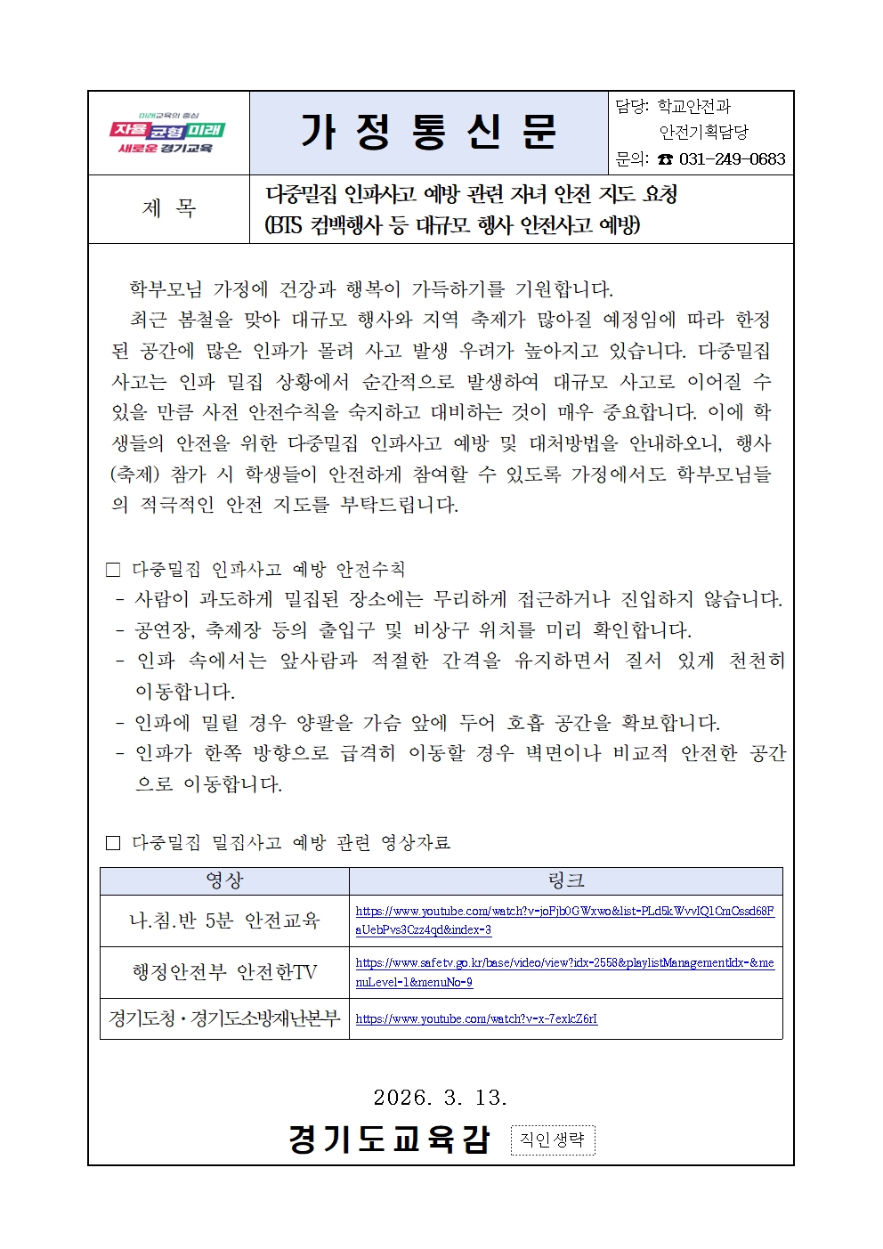[붙임1] 학부모 공통 가정통신문(다중밀집 인파사고 예방 관련 자녀 안전 지도 요청)