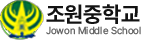 조원중학교