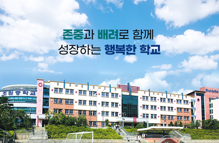 존중과 배려로 함께 성장하는 행복한 학교